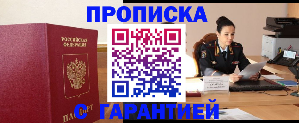 прописка гарантия в Заринске